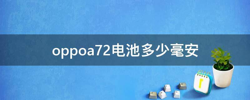 oppoa72電池多少毫安（oppoa72是多少毫安電池）