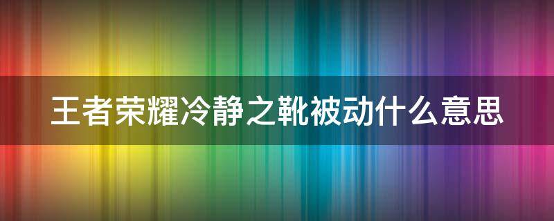 王者荣耀冷静之靴被动什么意思 王者荣耀冷静之靴算到40%冷却里吗