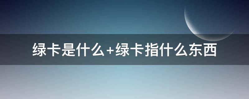 绿卡是什么 绿卡是什么样子