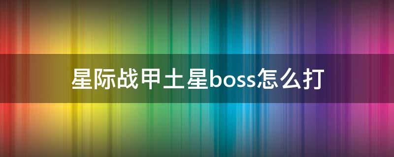 星际战甲土星boss怎么打 星际战甲土星boos