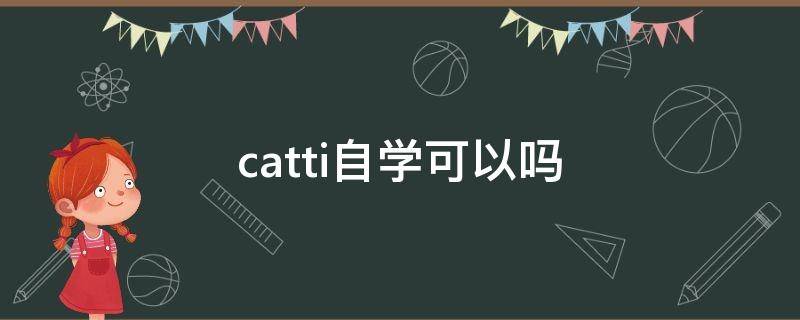 catti自学可以吗 catti自学能考过吗