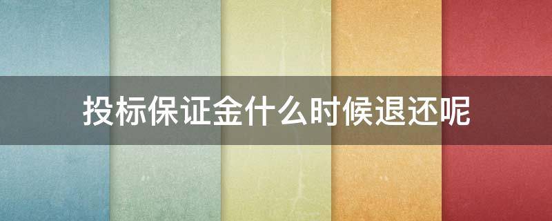 投標(biāo)保證金什么時(shí)候退還呢（投標(biāo)保證金什么時(shí)候退回來(lái)）