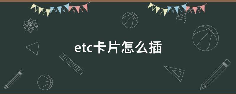 etc卡片怎么插（etc卡片怎么插的）