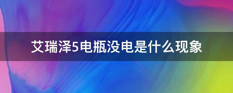 艾瑞澤5電瓶沒電是什么現(xiàn)象 艾瑞澤5沒電了怎么辦