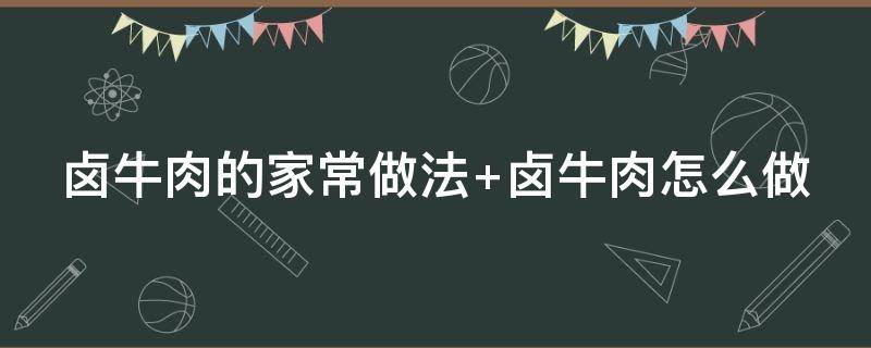 鹵牛肉的家常做法 用電飯煲鹵牛肉的家常做法