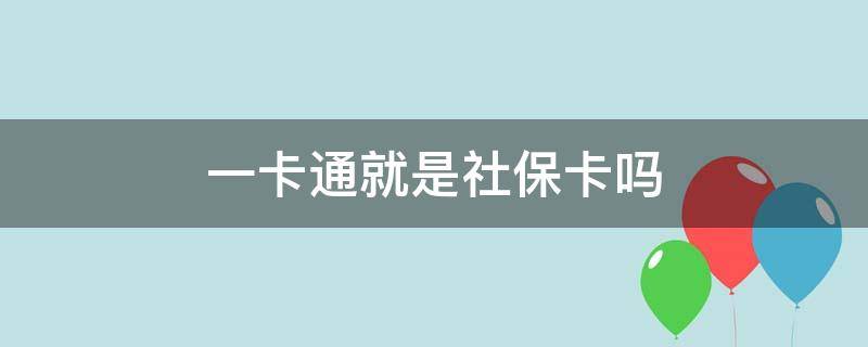 一卡通就是社保卡吗 一卡通就是医保卡吗