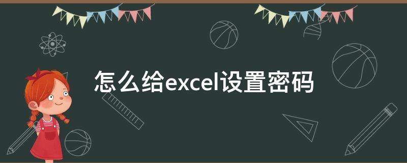 怎么给excel设置密码（wps怎么给excel设置密码）