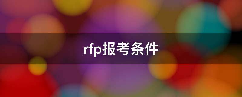 rfp報(bào)考條件 RFP怎么報(bào)考