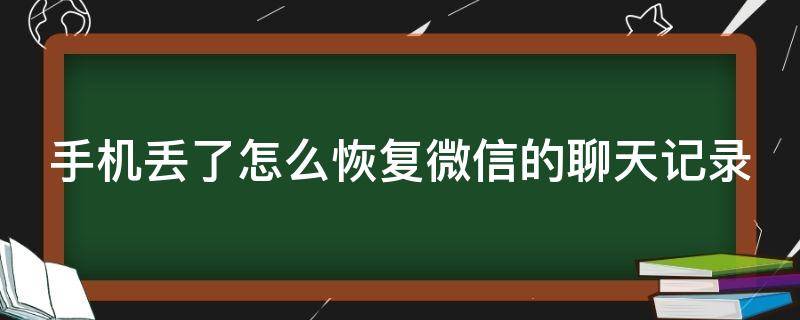 手机丢了怎么恢复微信的聊天记录（手机丢了怎么恢复微信的聊天记录免费的）