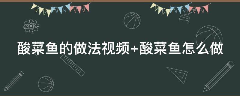 酸菜鱼的做法视频 砂锅酸菜鱼的做法视频