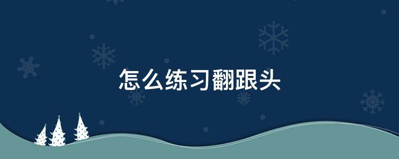 怎么练习翻跟头 如何学会翻跟头?