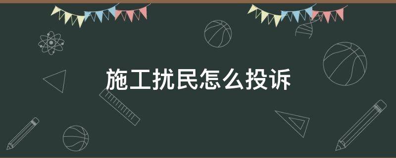 施工扰民怎么投诉 道路施工扰民怎么投诉