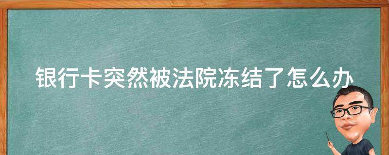 銀行卡突然被法院凍結(jié)了怎么辦 銀行賬戶突然被法院凍結(jié)了