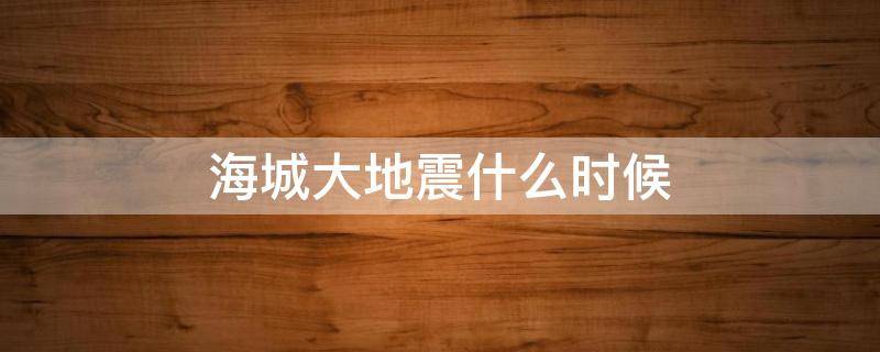 海城大地震什么时候（海城大地震几级地震）