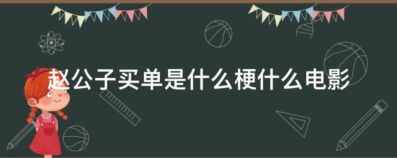 趙公子買單是什么梗什么電影 趙公子買單是什么梗視頻