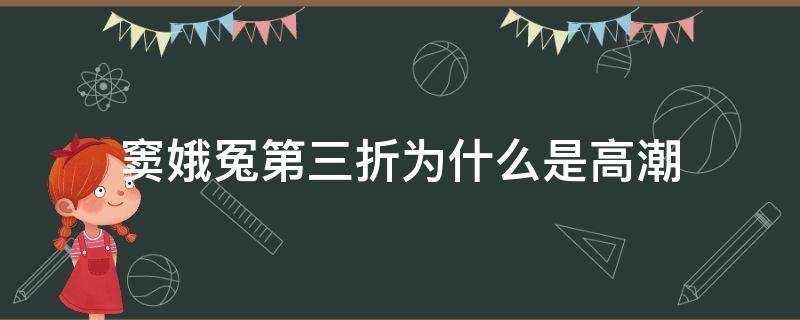 窦娥冤第三折为什么是高潮（窦娥冤第三折情感变化）