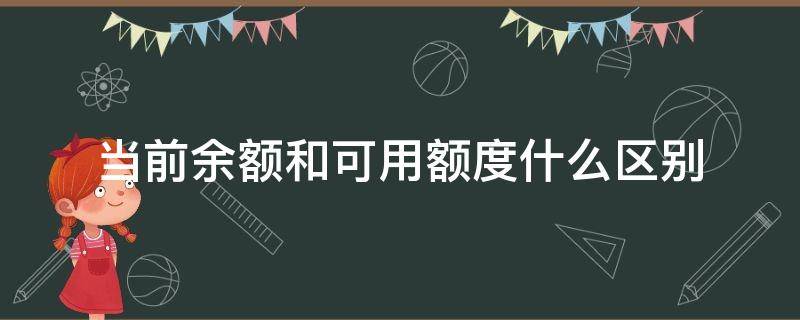 当前余额和可用额度什么区别（可用额度和当前余额有什么区别）