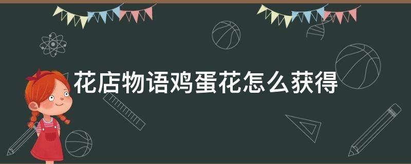 花店物语鸡蛋花怎么获得 花店物语鸡蛋花怎么得到