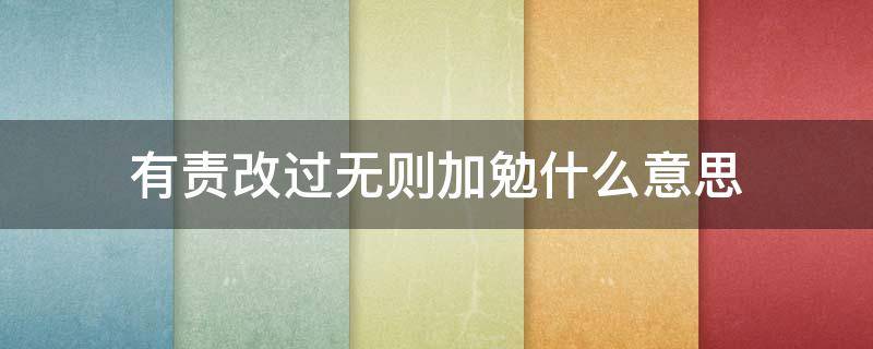 有責改過無則加勉什么意思 有責改正無則加勉是什么意思