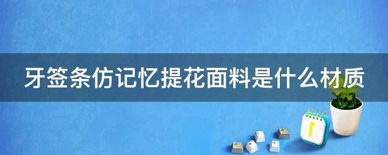 牙签条仿记忆提花面料是什么材质 牙签条布料