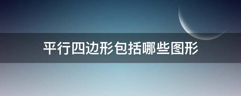 平行四边形包括哪些图形 平行四边形包括哪些图形图片