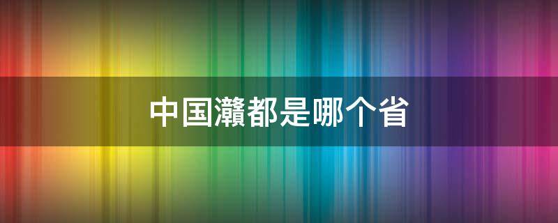 中国灨都是哪个省（中国分别有什么省）