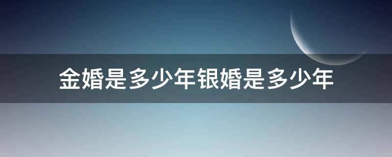 金婚是多少年银婚是多少年 多少年算是金婚多少年算是银婚