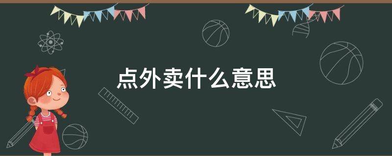 点外卖什么意思 陌陌上女的叫你点外卖什么意思