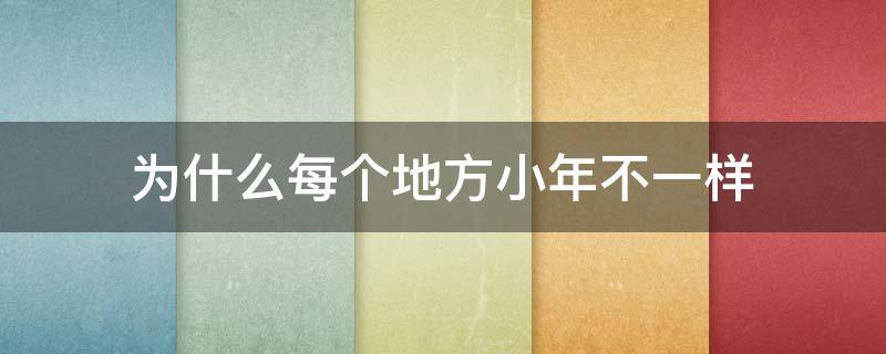 為什么每個(gè)地方小年不一樣 為什么不同地區(qū)小年時(shí)間不一樣