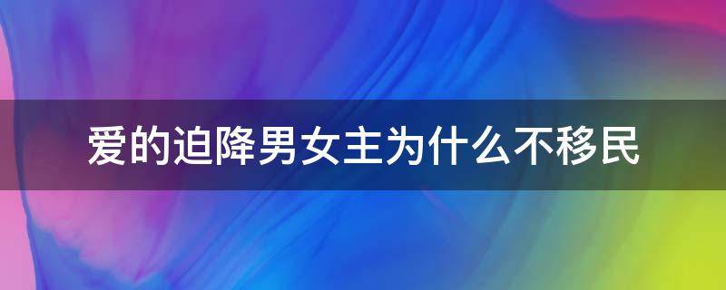 愛的迫降男女主為什么不移民 愛的迫降男女主是一個(gè)國家的嗎