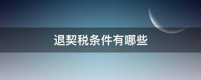 退契稅條件有哪些 退契稅有什么條件