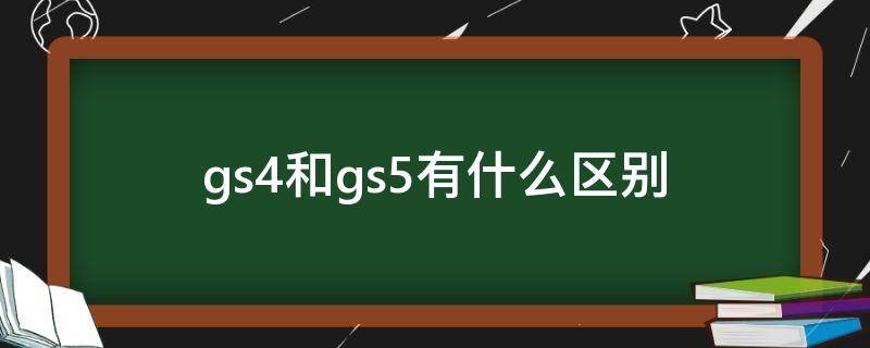 gs4和gs5有什么区别 传祺gs 4和gs 5的区别