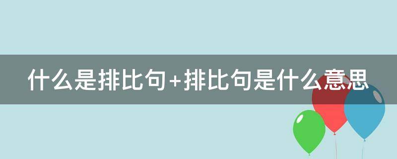 什么是排比句 什么是排比句 举10个例子