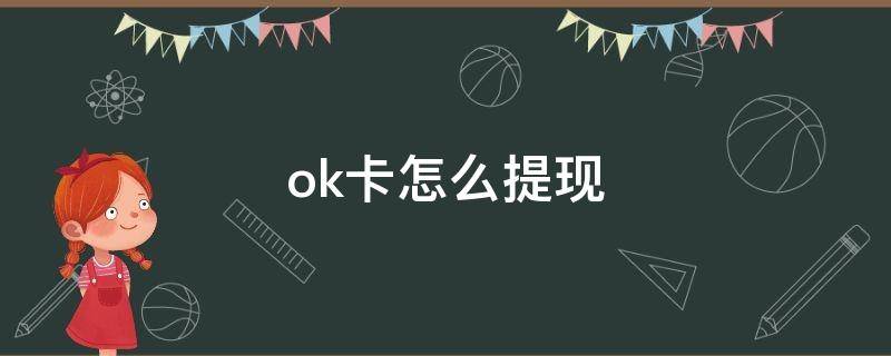 ok卡怎么提现（ok卡怎么提现到支付宝）