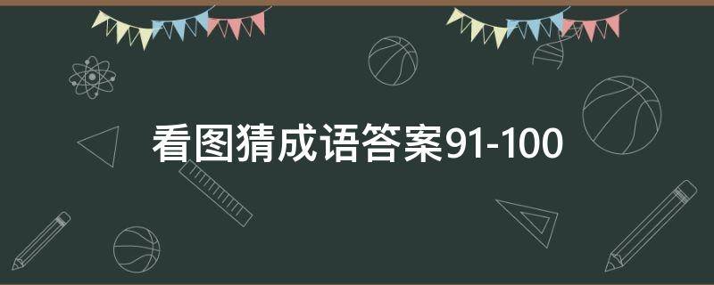 看图猜成语答案91-100 看图猜成语答案大全1