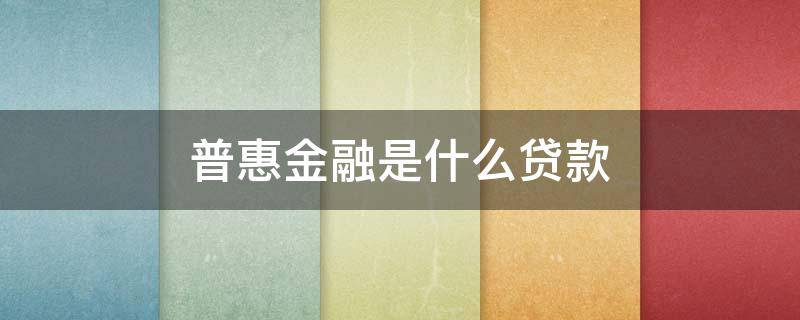 普惠金融是什么贷款 普惠金融是什么贷款公司天天发催收短信