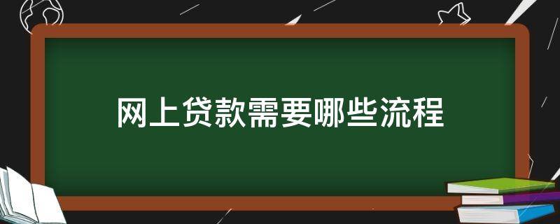 网上贷款需要哪些流程 网上贷款流程操作方法