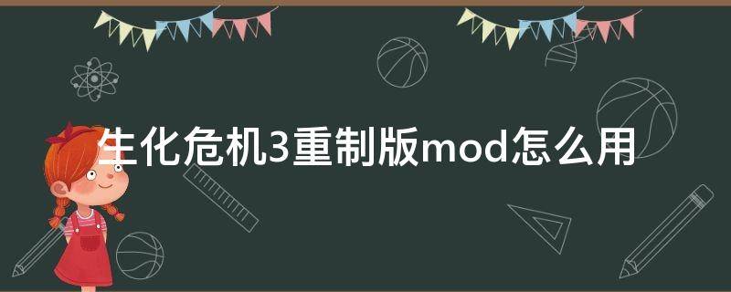 生化危機(jī)3重制版mod怎么用（生化危機(jī)3重制版最新mod）