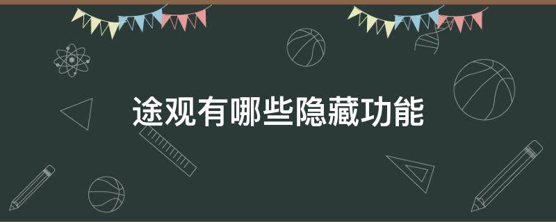 途观有哪些隐藏功能（大众途观隐藏功能介绍）