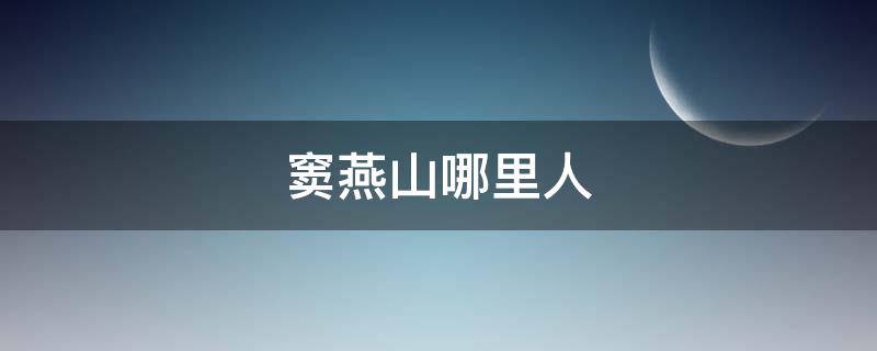 窦燕山哪里人 窦燕山是什么