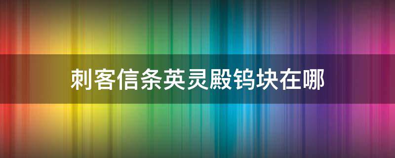 刺客信条英灵殿钨块在哪（刺客信条英灵殿钨矿在哪里获得）