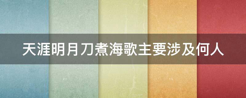 天涯明月刀煮海歌主要涉及何人 天涯明月刀手游煮海歌中主要涉及何人