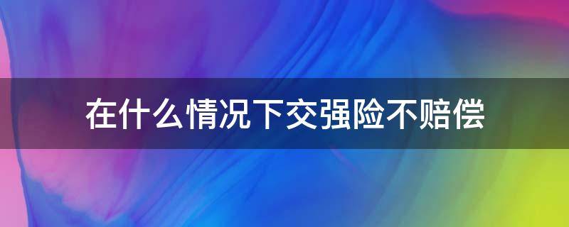 在什么情況下交強(qiáng)險(xiǎn)不賠償 交強(qiáng)險(xiǎn)不賠償?shù)那樾?></p>
      <p></p>                                     <p>有以下情況下交強(qiáng)險(xiǎn)不賠償：《機(jī)動(dòng)車交通事故責(zé)任強(qiáng)制保險(xiǎn)條例》第二十一條第二款規(guī)定，道路交通事故的損失是由受害人故意造成的，保險(xiǎn)公司不予賠償。</p><p>第二十二條規(guī)定，有下列情形之一的，保險(xiǎn)公司在機(jī)動(dòng)車交通事故責(zé)任強(qiáng)制保險(xiǎn)責(zé)任限額范圍內(nèi)墊付搶救費(fèi)用，并有權(quán)向致害人追償：</p><p>（一）駕駛?cè)宋慈〉民{駛資格或者醉酒的；</p><p>（二）被保險(xiǎn)機(jī)動(dòng)車被盜搶期間肇事的；</p><p>（三）被保險(xiǎn)人故意制造道路交通事故的。</p><p>有前款所列情形之一，發(fā)生道路交通事故的，造成受害人的財(cái)產(chǎn)損失，保險(xiǎn)公司不承擔(dān)賠償責(zé)任。</p>                                     </p>    </div>
    
   <div   id=