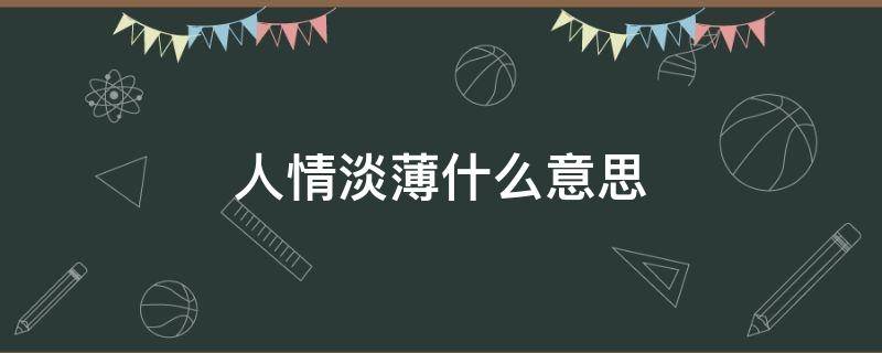 人情淡薄什么意思 人情淡薄下一句是什么