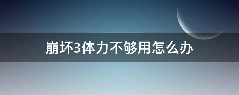 崩坏3体力不够用怎么办 崩坏三不消耗体力得经验