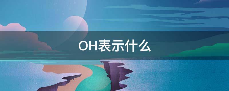 OH表示什么（oh表示什么化学意义）