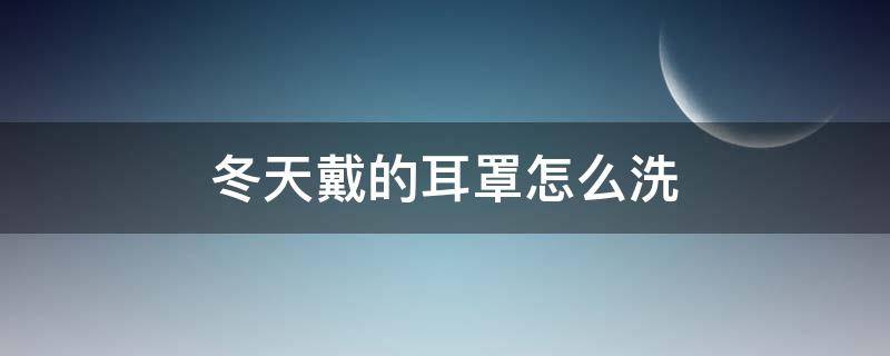 冬天戴的耳罩怎么洗（冬天耳罩的正確戴法）