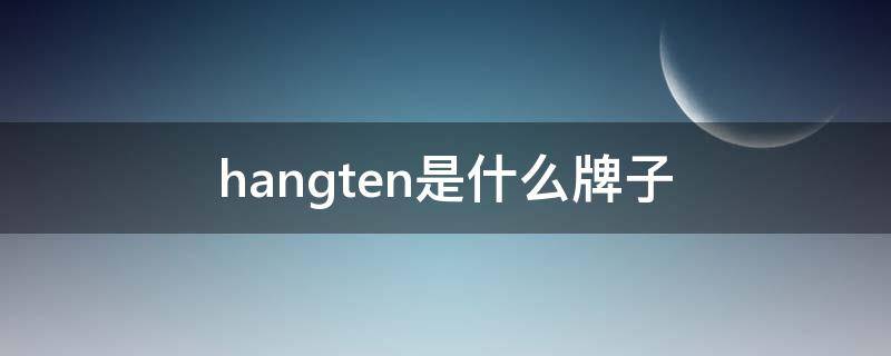 hangten是什么牌子 hangten是真美国品牌吗