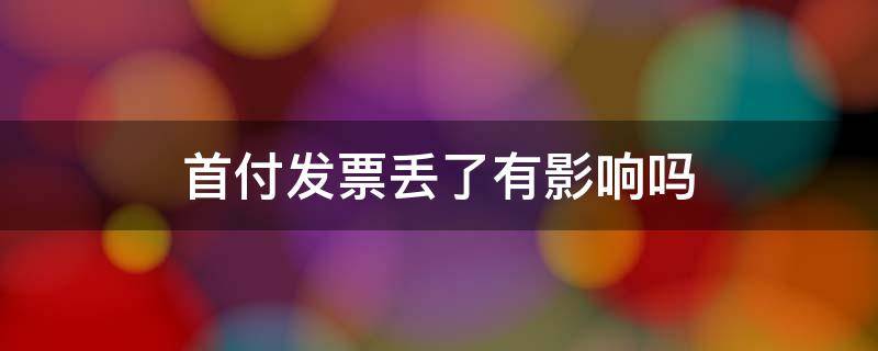 首付发票丢了有影响吗 如果首付发票丢了怎么办