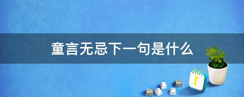 童言無忌下一句是什么（童言無忌上一句）